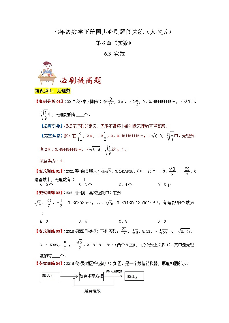 必刷提高题6.3 实数(原卷版)-2023-2024学年七年级数学下册同步必刷题闯关练(人教版)第1页