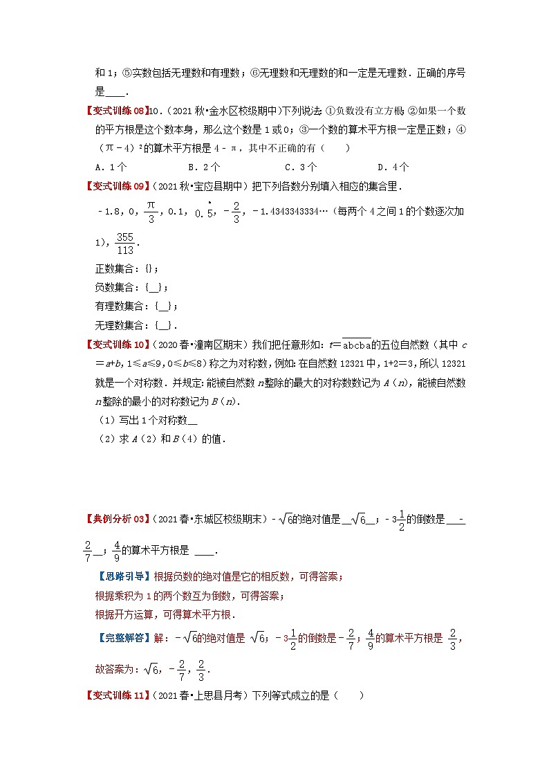 必刷提高题6.3 实数(原卷版)-2023-2024学年七年级数学下册同步必刷题闯关练(人教版)第3页