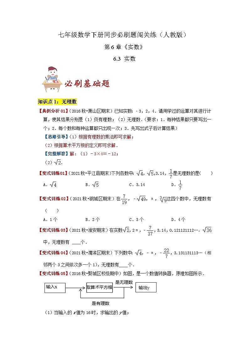 必刷基础题6.3 实数(原卷版)-2023-2024学年七年级数学下册同步必刷题闯关练(人教版)第1页