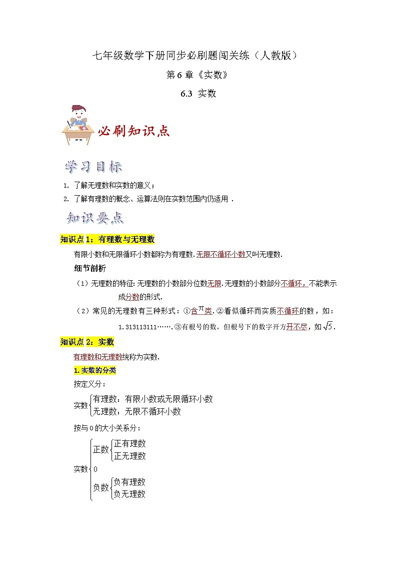 必刷知识点6.3 实数(解析版)-2023-2024学年七年级数学下册同步必刷题闯关练(人教版)第1页