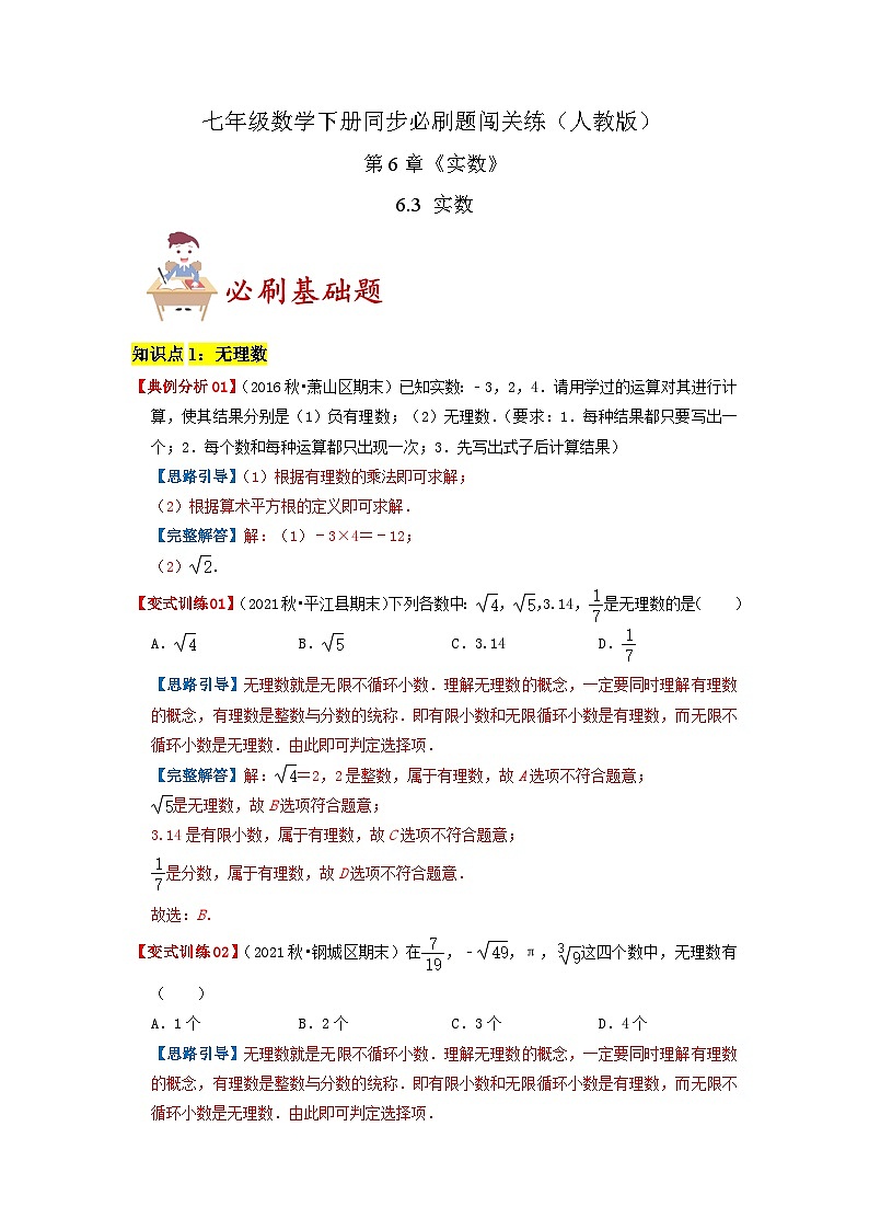 必刷基础题6.3 实数(解析版)-2023-2024学年七年级数学下册同步必刷题闯关练(人教版)第1页
