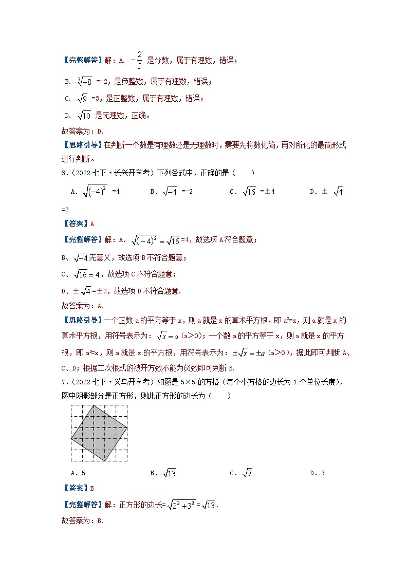 必刷基础题第6章《实数》章节复习巩固(解析版)-2023-2024学年七年级数学下册同步必刷题闯关练(人教版)第3页