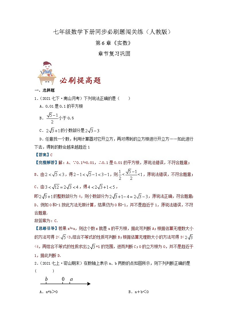 必刷提高题第6章《实数》章节复习巩固(解析版)-2023-2024学年七年级数学下册同步必刷题闯关练(人教版)第1页