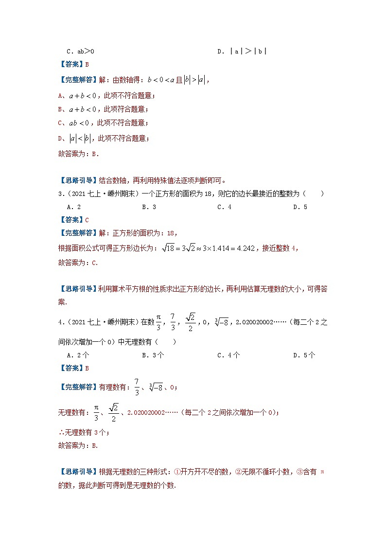 必刷提高题第6章《实数》章节复习巩固(解析版)-2023-2024学年七年级数学下册同步必刷题闯关练(人教版)第2页