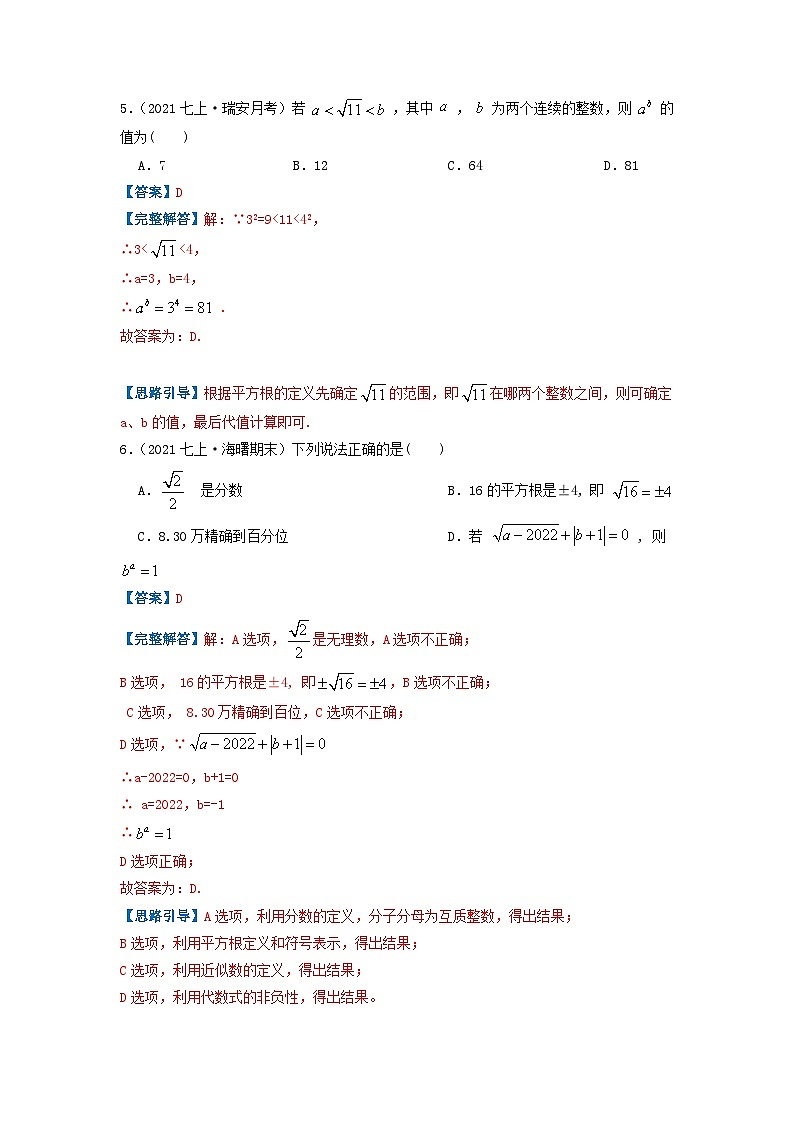 必刷提高题第6章《实数》章节复习巩固(解析版)-2023-2024学年七年级数学下册同步必刷题闯关练(人教版)第3页
