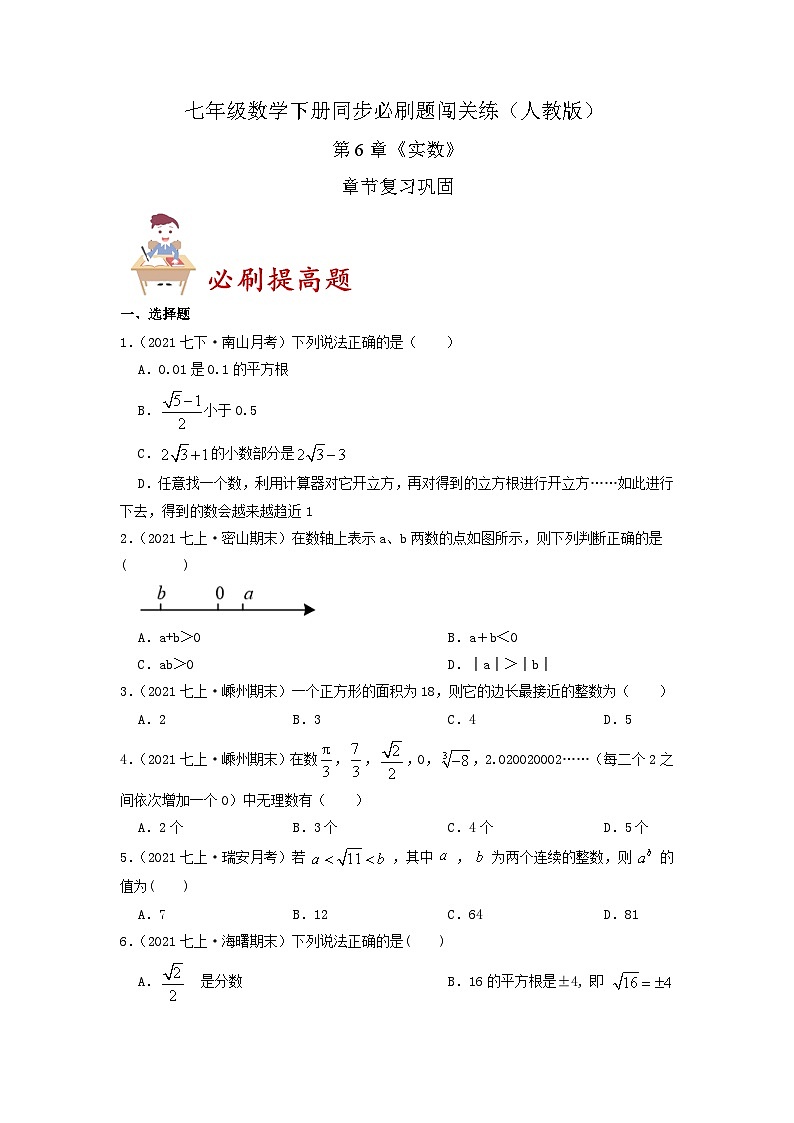 必刷提高题第6章《实数》章节复习巩固(原卷版)-2023-2024学年七年级数学下册同步必刷题闯关练(人教版)第1页