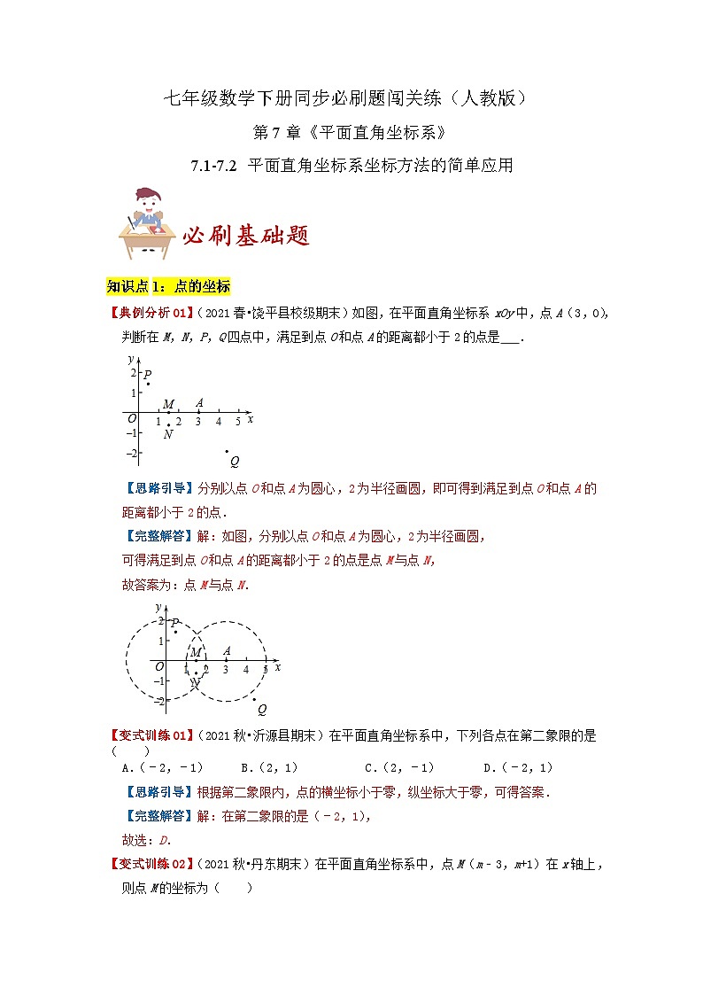 必刷基础题7.1-7.2 平面直角坐标系 坐标方法的简单应用(解析版)-2023-2024学年七年级数学下册同步必刷题闯关练(人教版)第1页