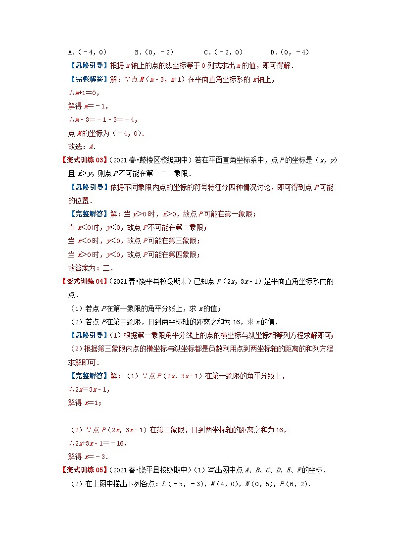 必刷基础题7.1-7.2 平面直角坐标系 坐标方法的简单应用(解析版)-2023-2024学年七年级数学下册同步必刷题闯关练(人教版)第2页