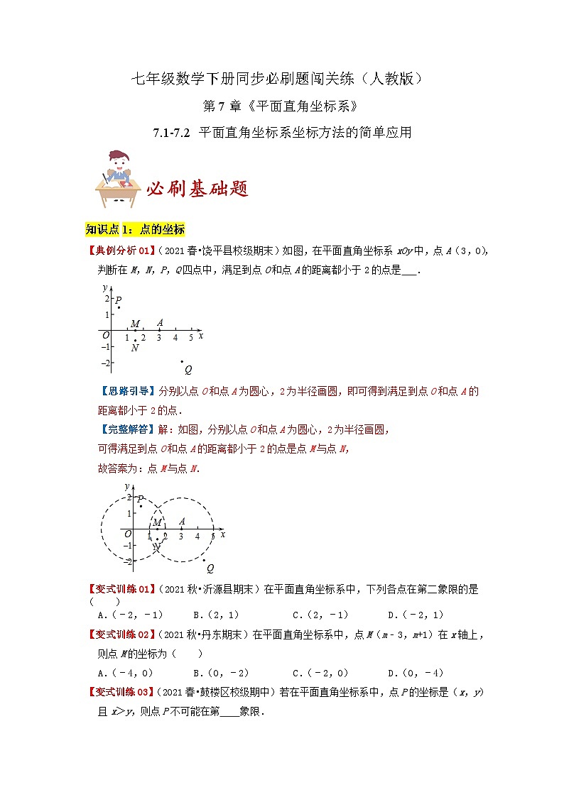 必刷基础题7.1-7.2 平面直角坐标系 坐标方法的简单应用(原卷版)-2023-2024学年七年级数学下册同步必刷题闯关练(人教版)第1页