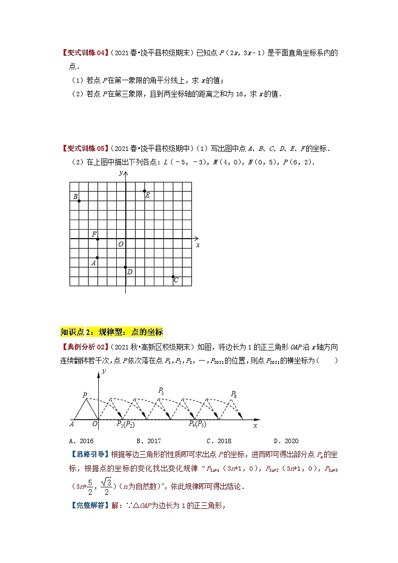 必刷基础题7.1-7.2 平面直角坐标系 坐标方法的简单应用(原卷版)-2023-2024学年七年级数学下册同步必刷题闯关练(人教版)第2页