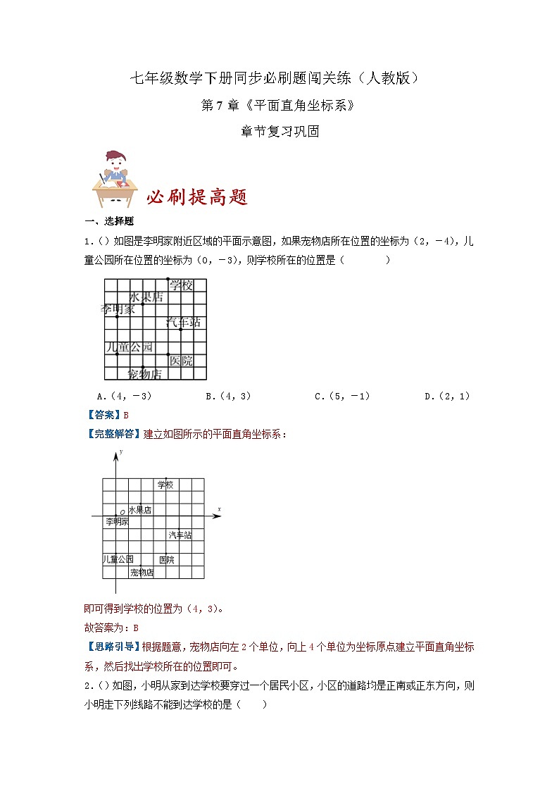 必刷提高题第7章《平面直角坐标系》章节复习巩固(解析版)-2023-2024学年七年级数学下册同步必刷题闯关练(人教版)第1页