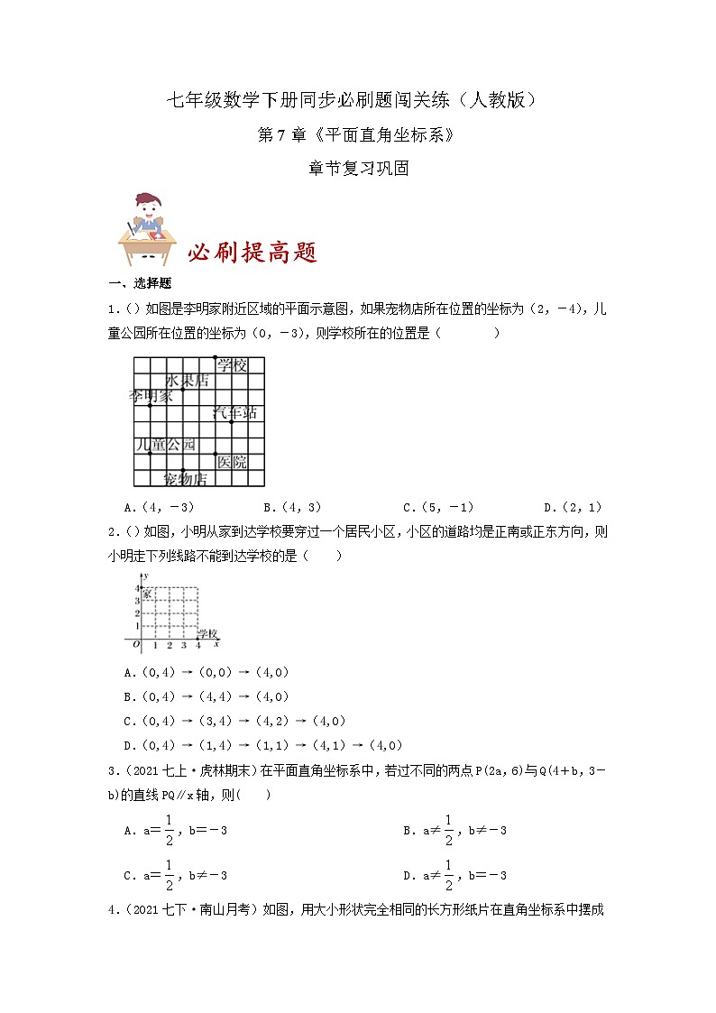 必刷提高题第7章《平面直角坐标系》章节复习巩固(原卷版)-2023-2024学年七年级数学下册同步必刷题闯关练(人教版)第1页