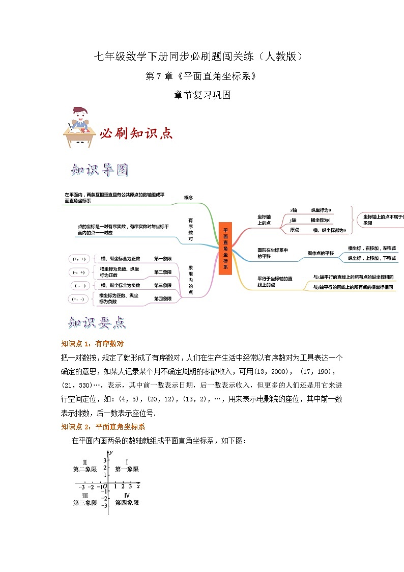 必刷知识点第7章《平面直角坐标系》章节复习巩固(原卷版)-2023-2024学年七年级数学下册同步必刷题闯关练(人教版)第1页