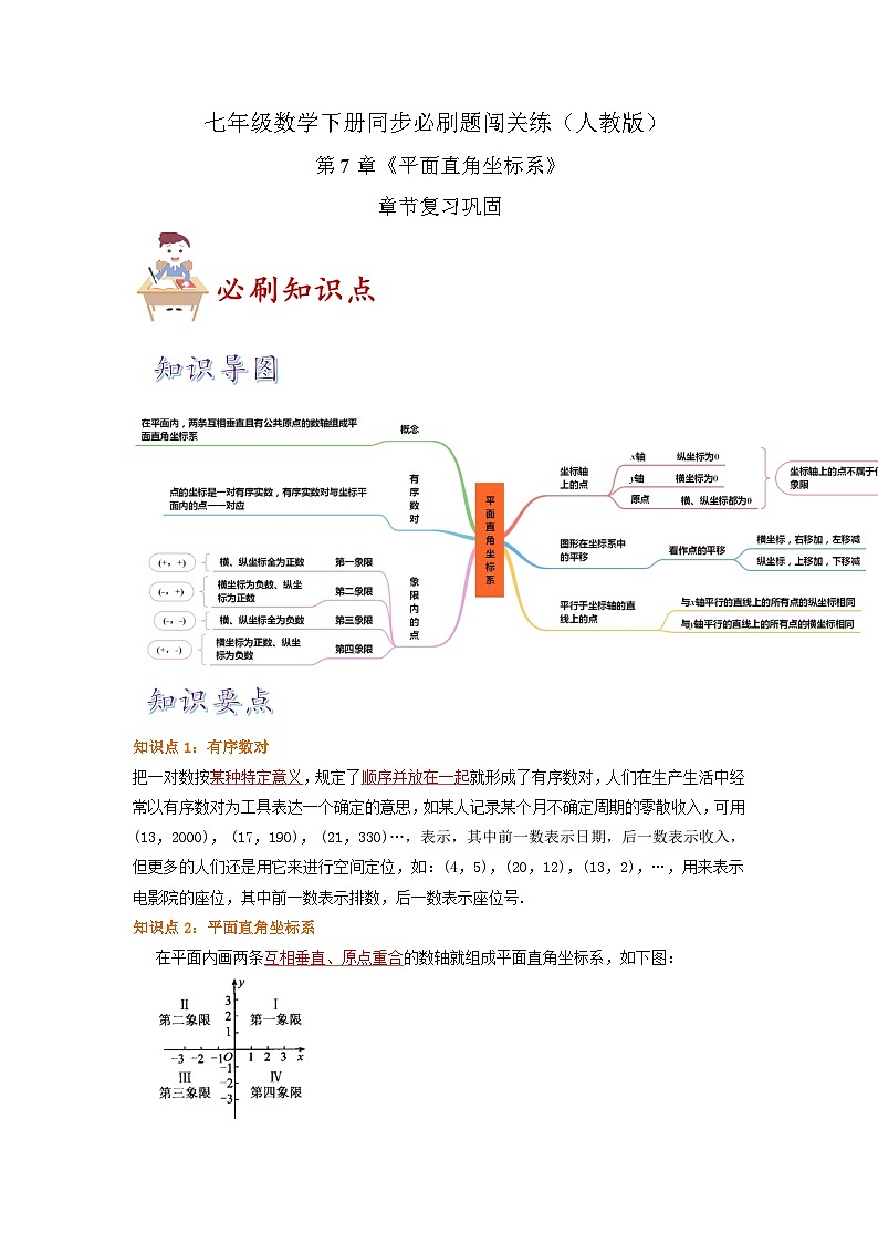 必刷知识点第7章《平面直角坐标系》章节复习巩固(解析版)-2023-2024学年七年级数学下册同步必刷题闯关练(人教版)第1页