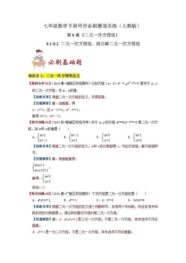 必刷基础题8.1-8.2 二元一次方程组、消元解二元一次方程组(解析版)第1页