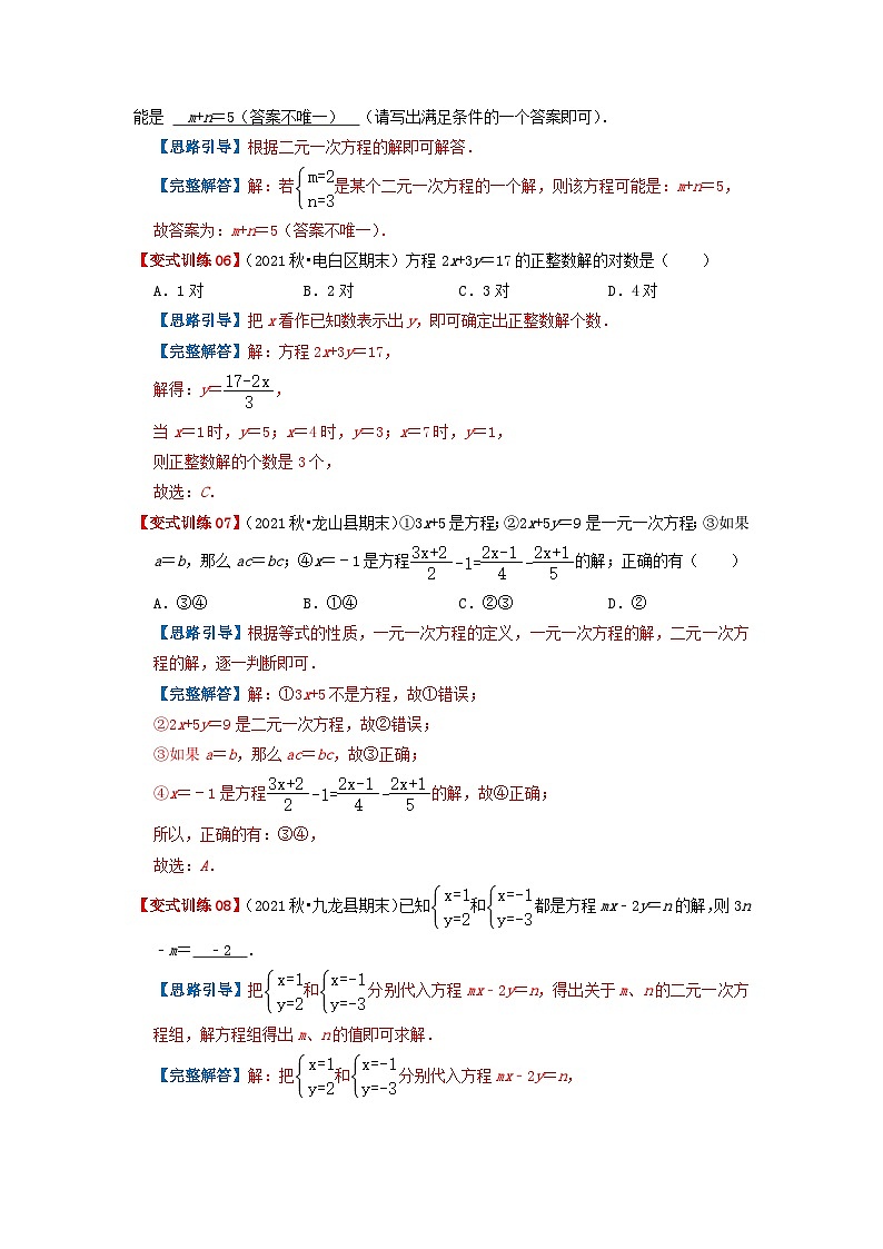必刷基础题8.1-8.2 二元一次方程组、消元解二元一次方程组(解析版)第3页
