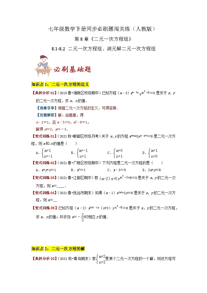 必刷基础题8.1-8.2 二元一次方程组、消元解二元一次方程组(原卷版)第1页