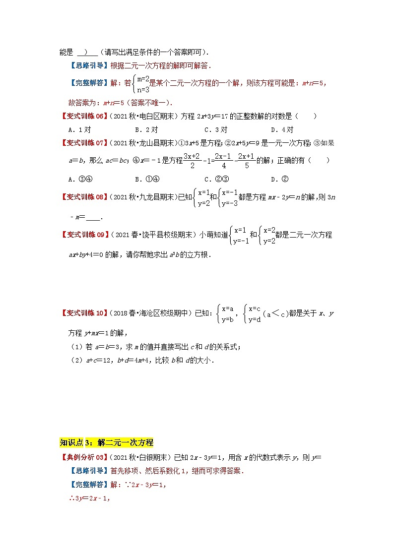必刷基础题8.1-8.2 二元一次方程组、消元解二元一次方程组(原卷版)第2页