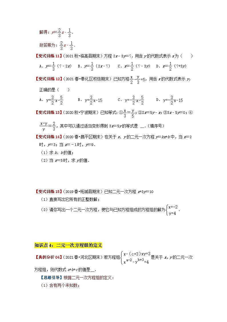 必刷基础题8.1-8.2 二元一次方程组、消元解二元一次方程组(原卷版)第3页