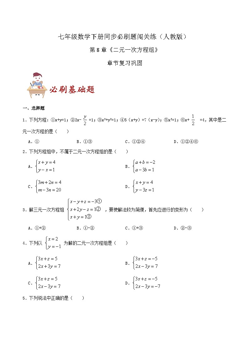 必刷基础题第8章《二元一次方程组》章节复习巩固(原卷版)第1页