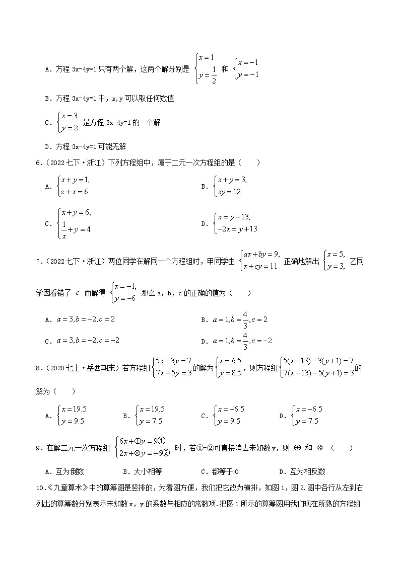 必刷基础题第8章《二元一次方程组》章节复习巩固(原卷版)第2页