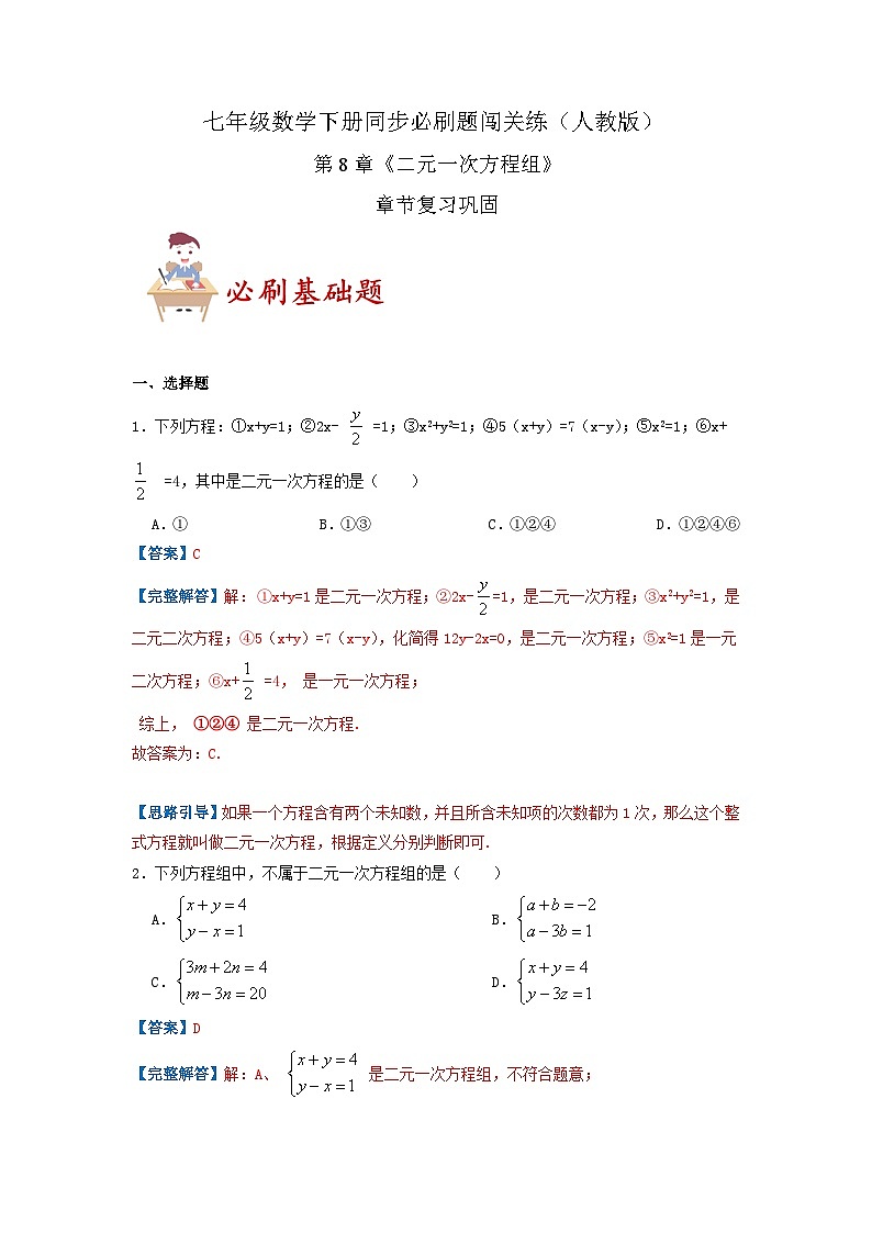 必刷基础题第8章《二元一次方程组》章节复习巩固(解析版)第1页