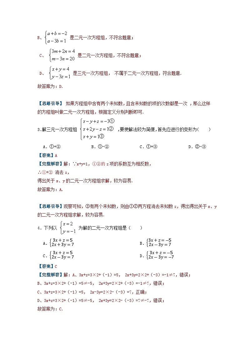 必刷基础题第8章《二元一次方程组》章节复习巩固(解析版)第2页