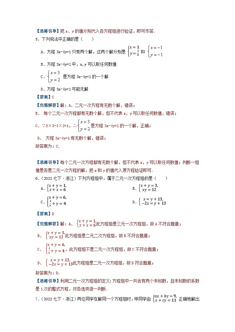 必刷基础题第8章《二元一次方程组》章节复习巩固(解析版)第3页