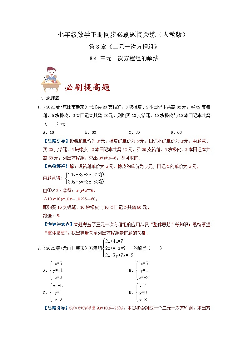 必刷提高题8.4 三元一次方程组的解法(解析版)第1页