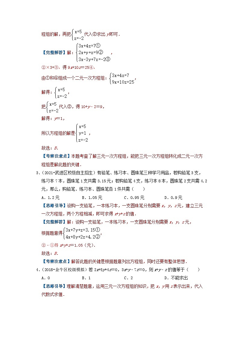 必刷提高题8.4 三元一次方程组的解法(解析版)第2页