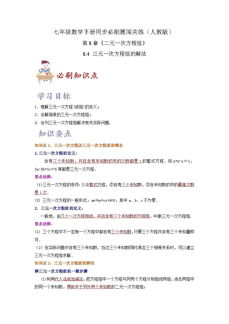 必刷知识点8.4 三元一次方程组的解法(解析版)第1页
