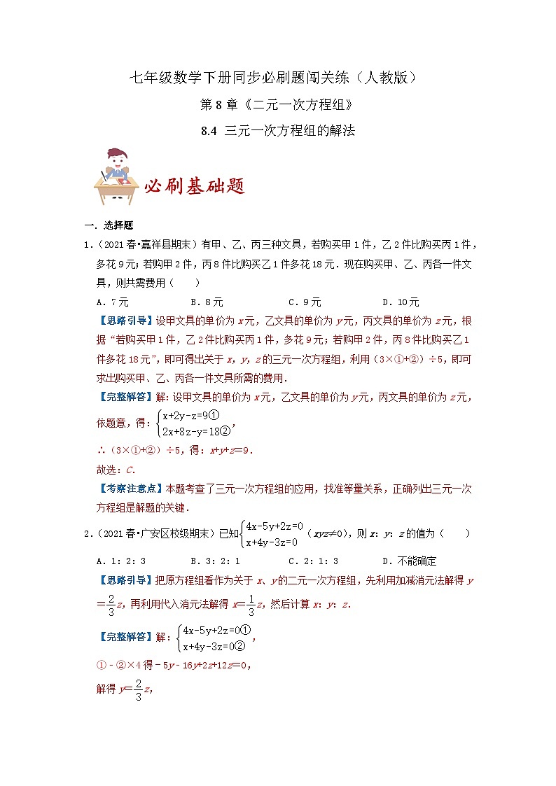 必刷基础题8.4 三元一次方程组的解法(解析版)第1页