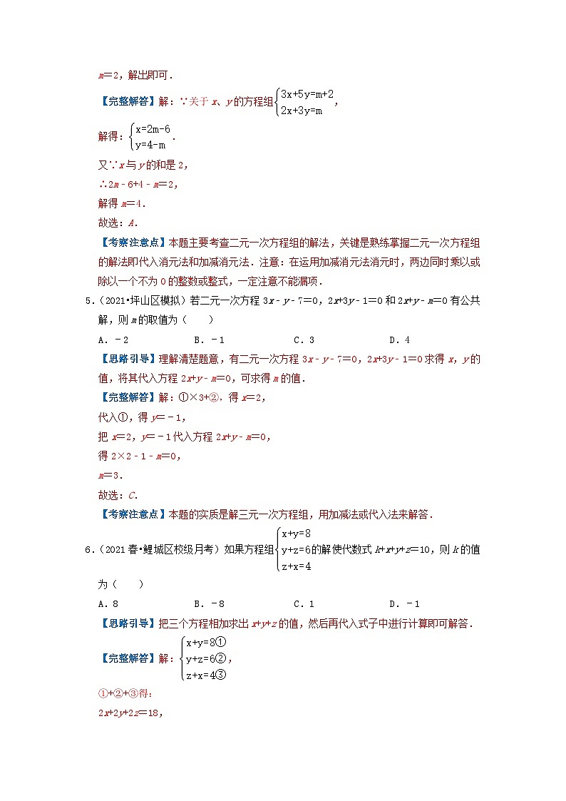 必刷基础题8.4 三元一次方程组的解法(解析版)第3页