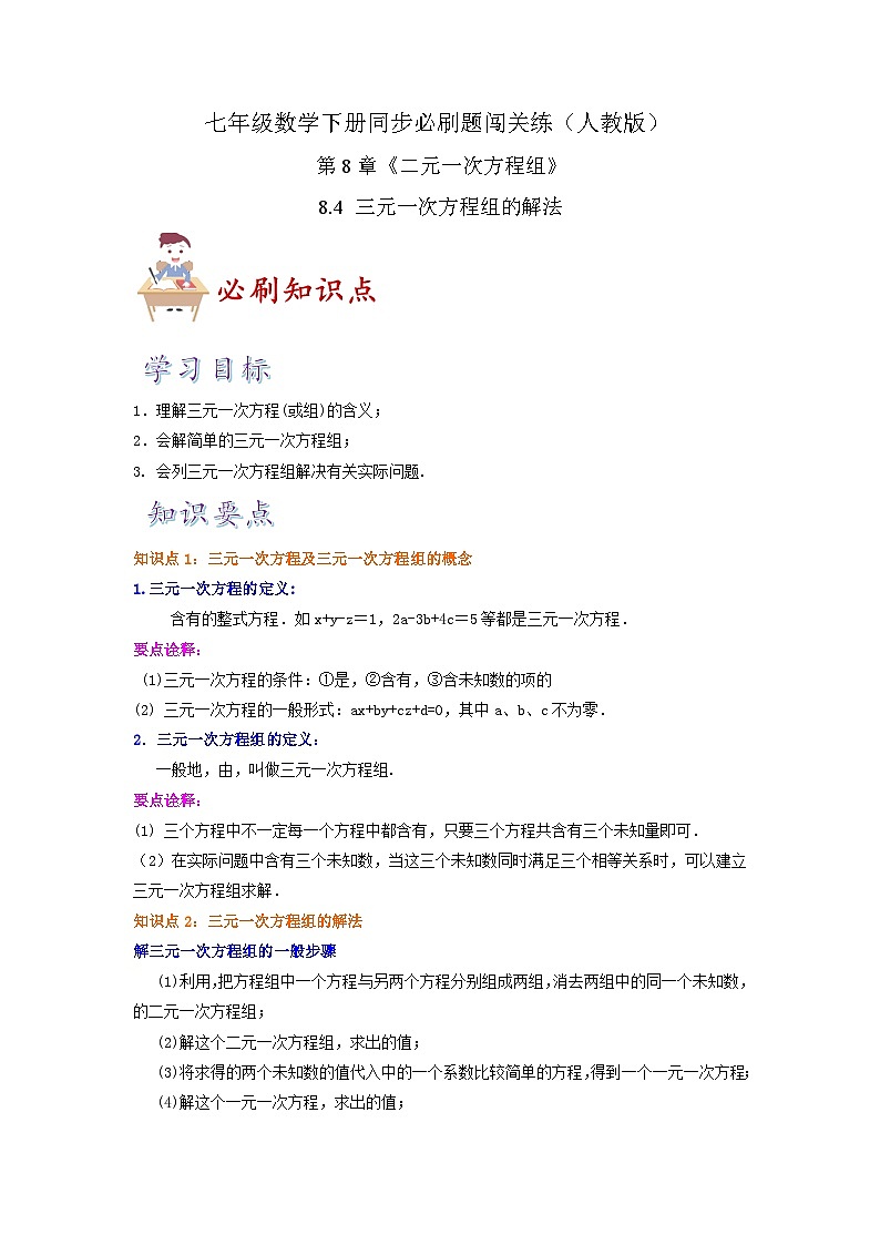 必刷知识点8.4 三元一次方程组的解法(原卷版)第1页