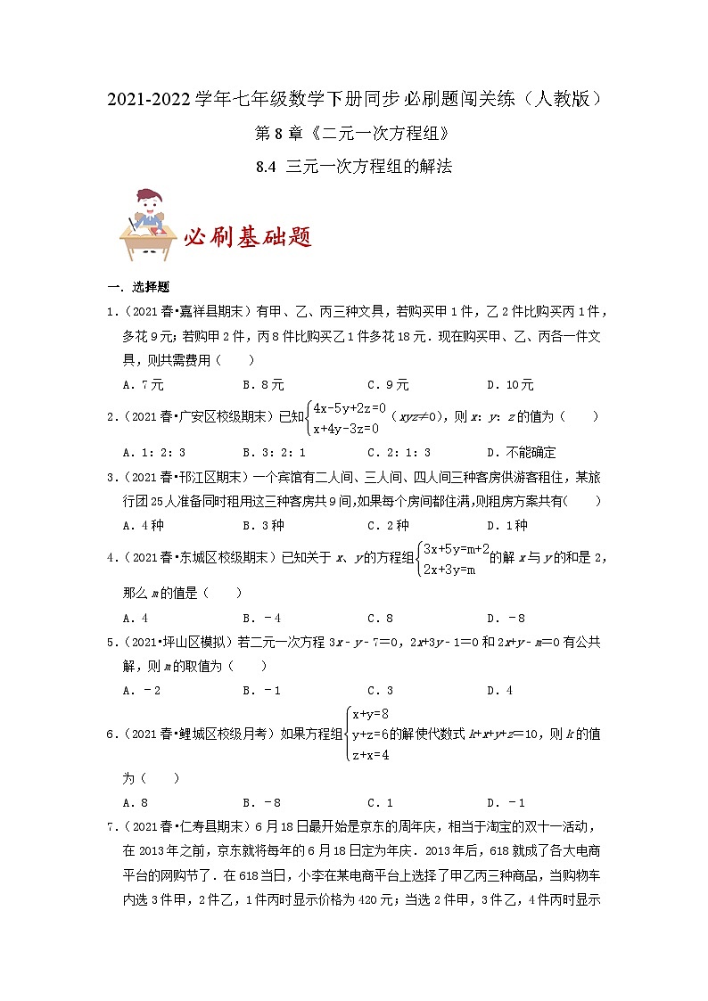 必刷基础题8.4 三元一次方程组的解法(原卷版)第1页