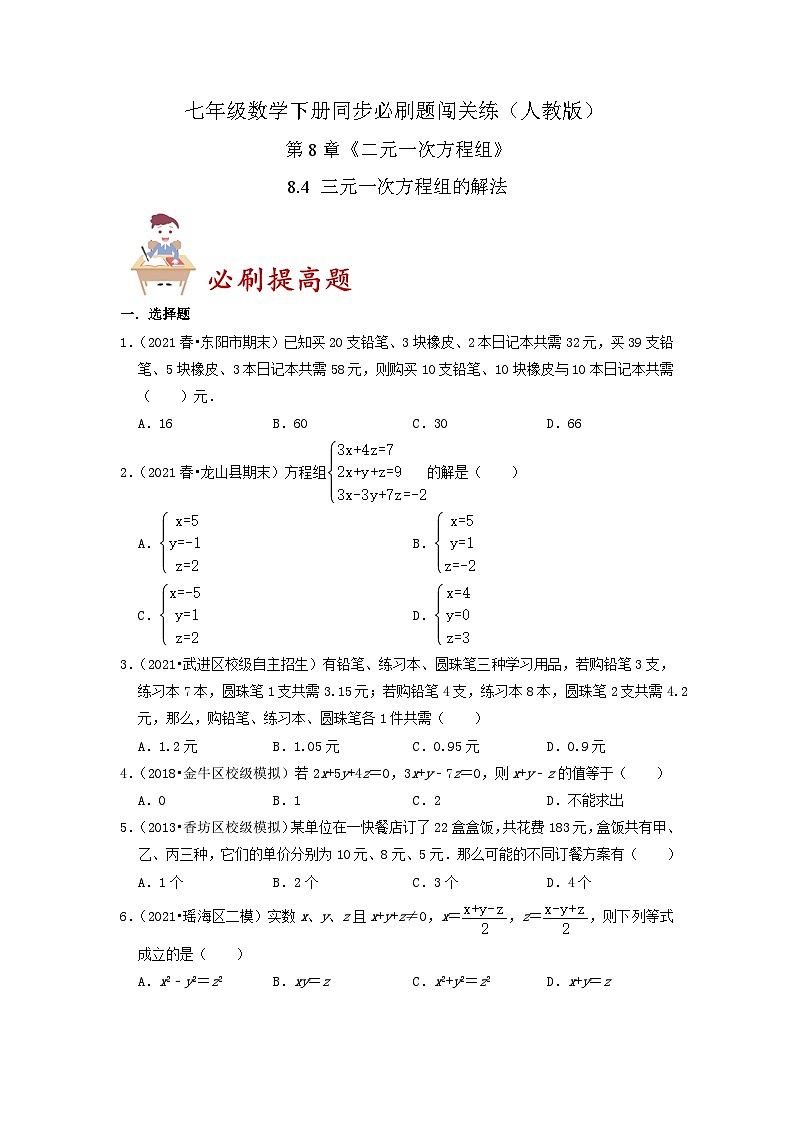 必刷提高题8.4 三元一次方程组的解法(原卷版)第1页