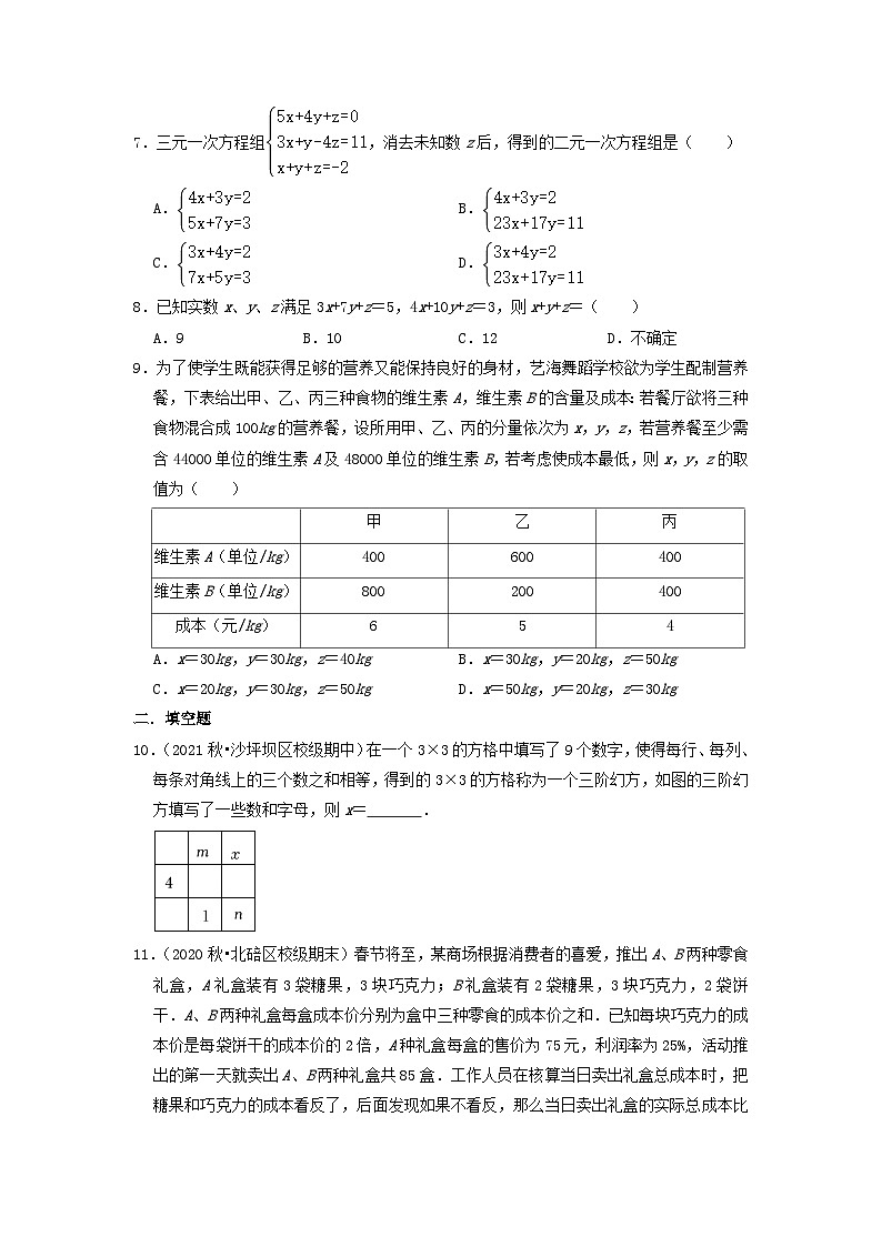 必刷提高题8.4 三元一次方程组的解法(原卷版)第2页