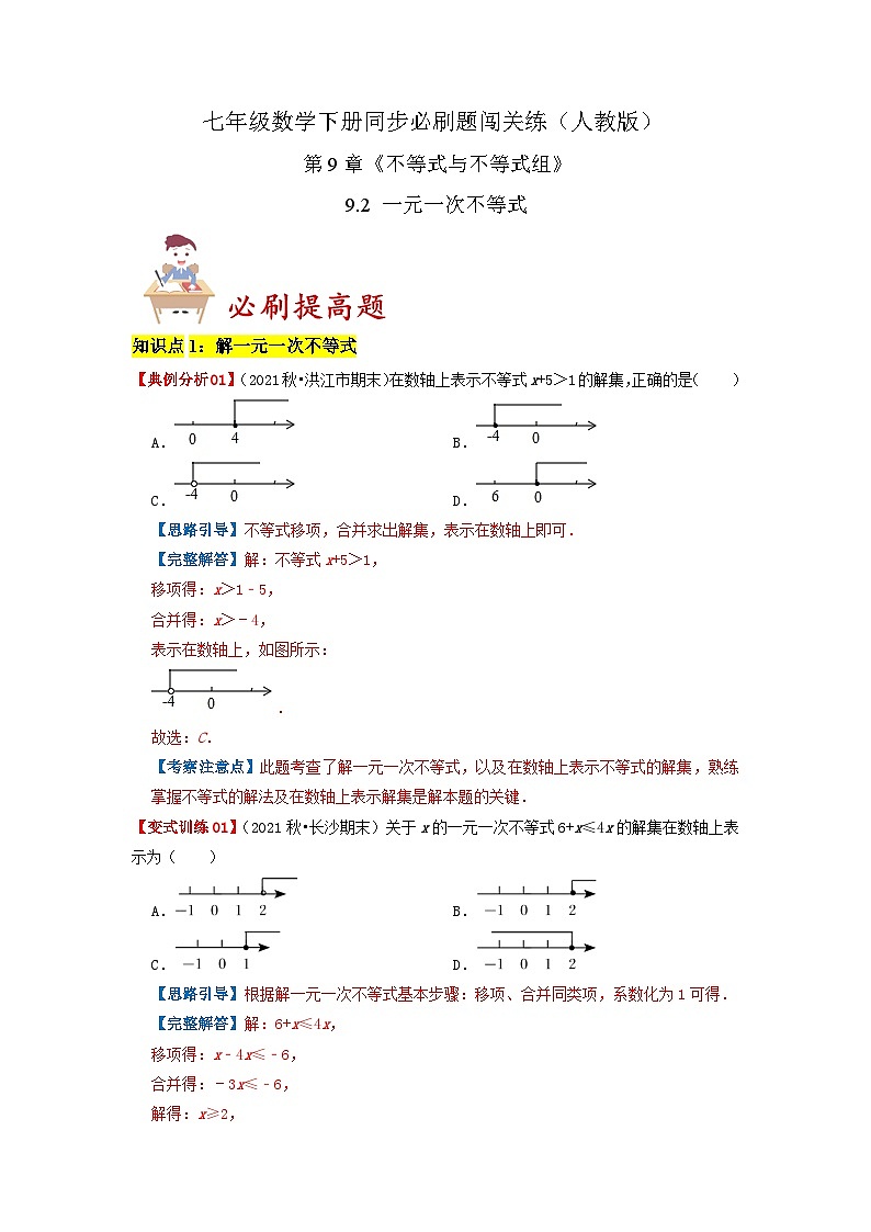 必刷提高题9.2 一元一次不等式(解析版)-2023-2024学年七年级数学下册同步必刷题闯关练(人教版)第1页