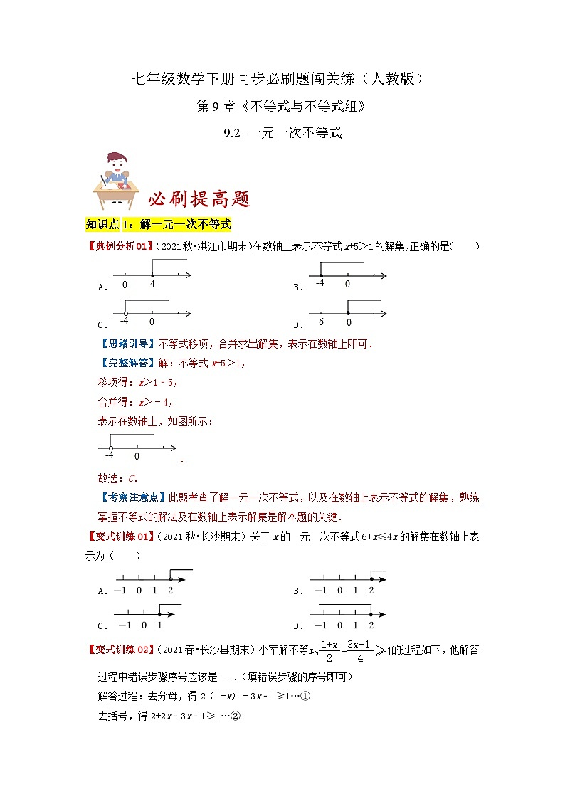 必刷提高题9.2 一元一次不等式(原卷版)-2023-2024学年七年级数学下册同步必刷题闯关练(人教版)第1页
