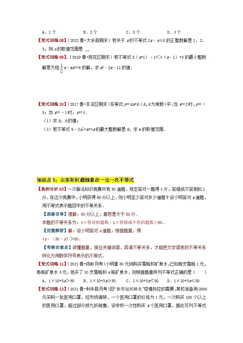 必刷提高题9.2 一元一次不等式(原卷版)-2023-2024学年七年级数学下册同步必刷题闯关练(人教版)第3页