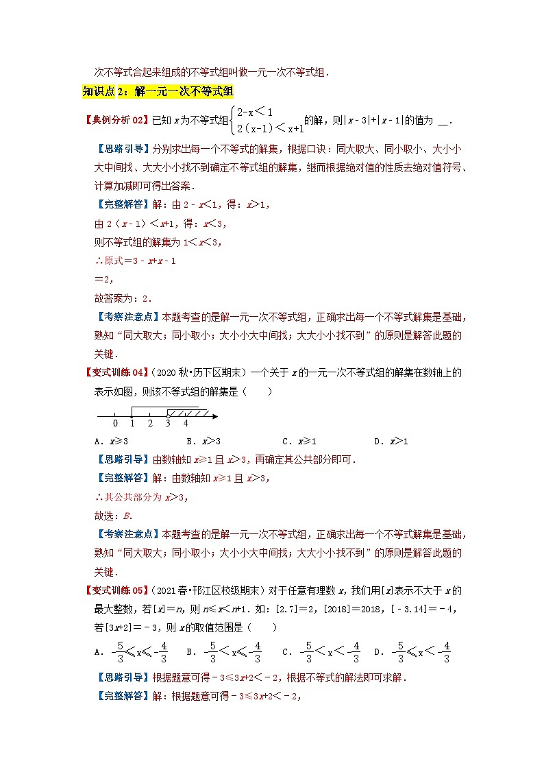 必刷基础题9.3 一元一次不等式组(解析版)-2023-2024学年七年级数学下册同步必刷题闯关练(人教版)第3页