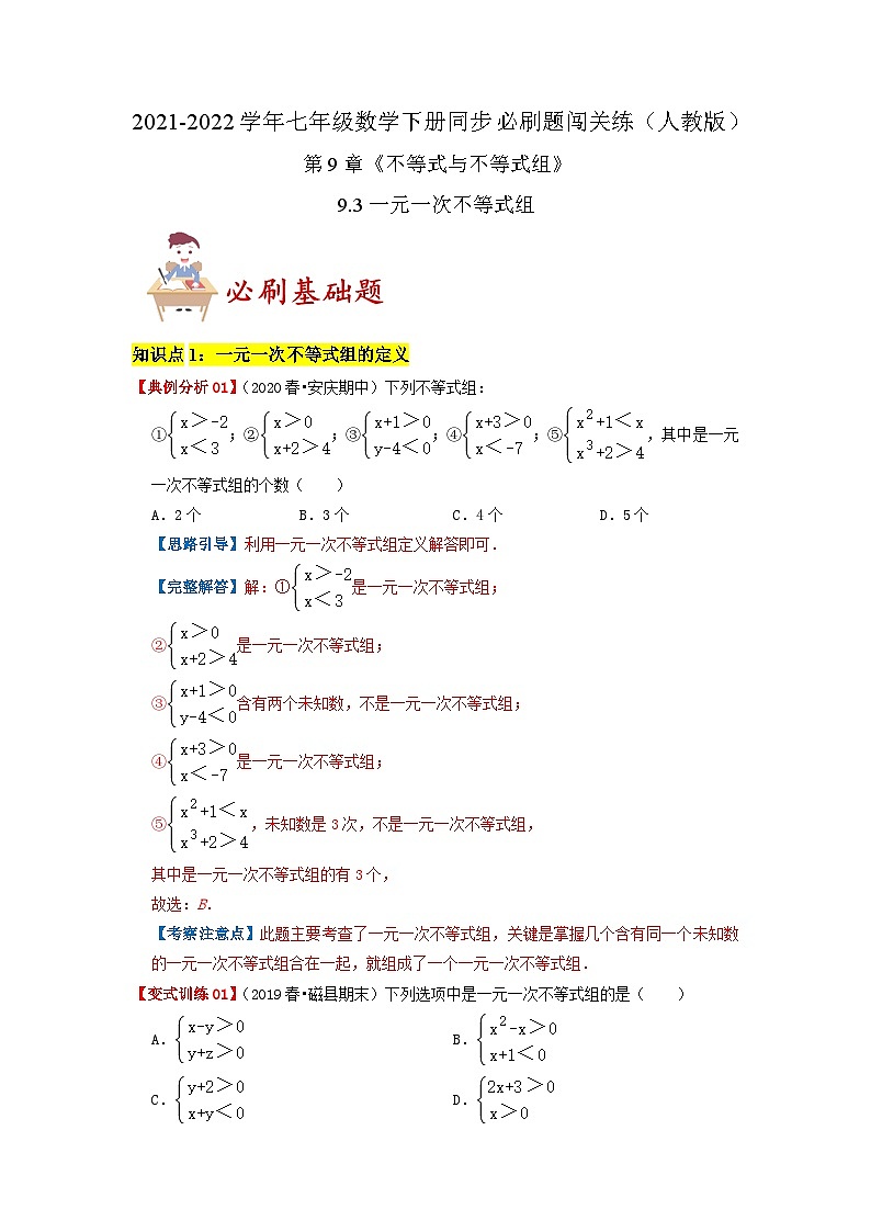 必刷基础题9.3 一元一次不等式组(原卷版)-2023-2024学年七年级数学下册同步必刷题闯关练(人教版)第1页
