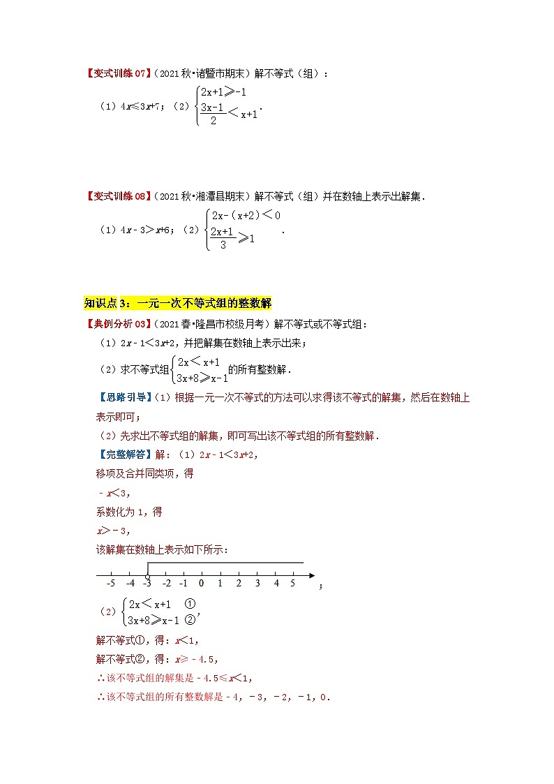 必刷基础题9.3 一元一次不等式组(原卷版)-2023-2024学年七年级数学下册同步必刷题闯关练(人教版)第3页