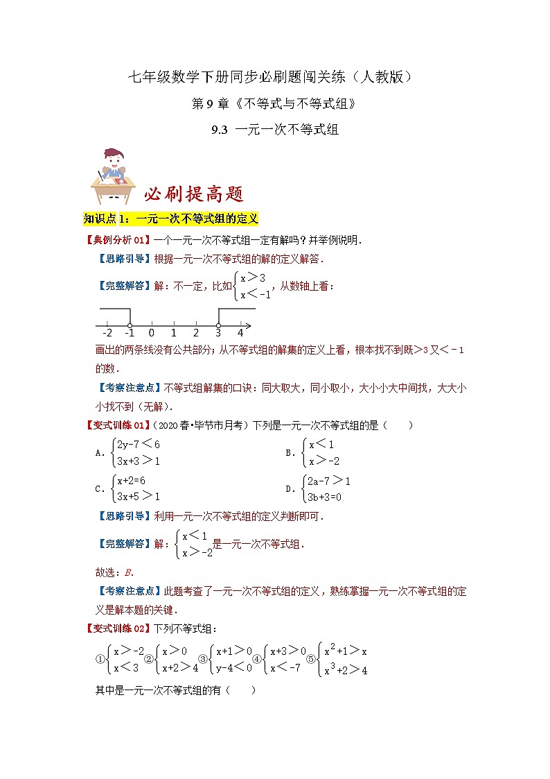 必刷提高题9.3 一元一次不等式组(解析版)-2023-2024学年七年级数学下册同步必刷题闯关练(人教版)第1页