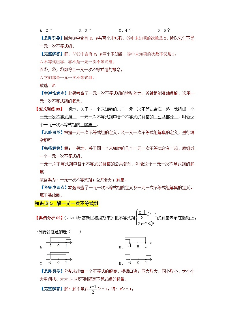 必刷提高题9.3 一元一次不等式组(解析版)-2023-2024学年七年级数学下册同步必刷题闯关练(人教版)第2页