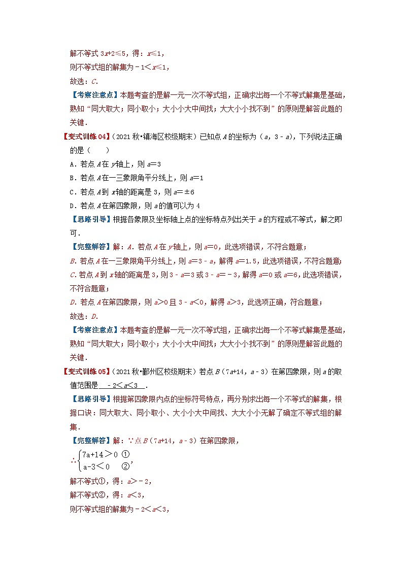 必刷提高题9.3 一元一次不等式组(解析版)-2023-2024学年七年级数学下册同步必刷题闯关练(人教版)第3页