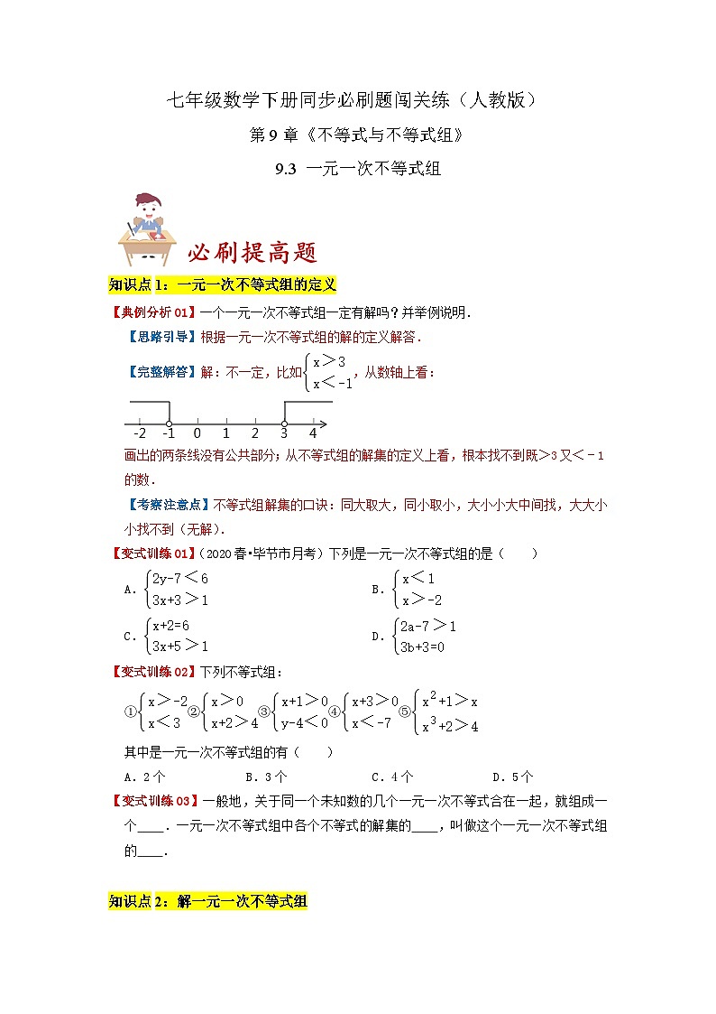必刷提高题9.3 一元一次不等式组(原卷版)-2023-2024学年七年级数学下册同步必刷题闯关练(人教版)第1页