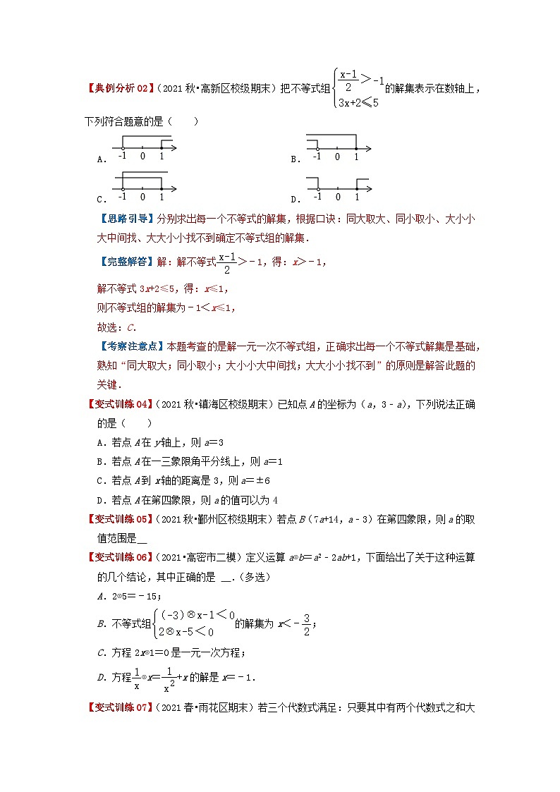必刷提高题9.3 一元一次不等式组(原卷版)-2023-2024学年七年级数学下册同步必刷题闯关练(人教版)第2页