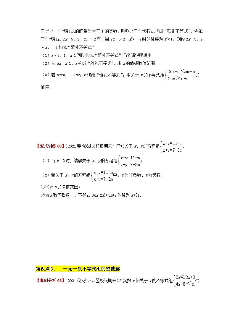 必刷提高题9.3 一元一次不等式组(原卷版)-2023-2024学年七年级数学下册同步必刷题闯关练(人教版)第3页