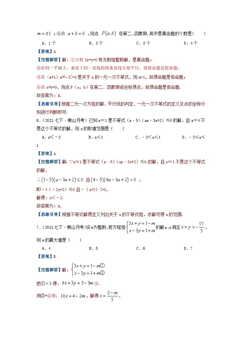 必刷基础题第9章《不等式与不等式组》章节复习巩固(解析版)-2023-2024学年七年级数学下册同步必刷题闯关练(人教版)第3页